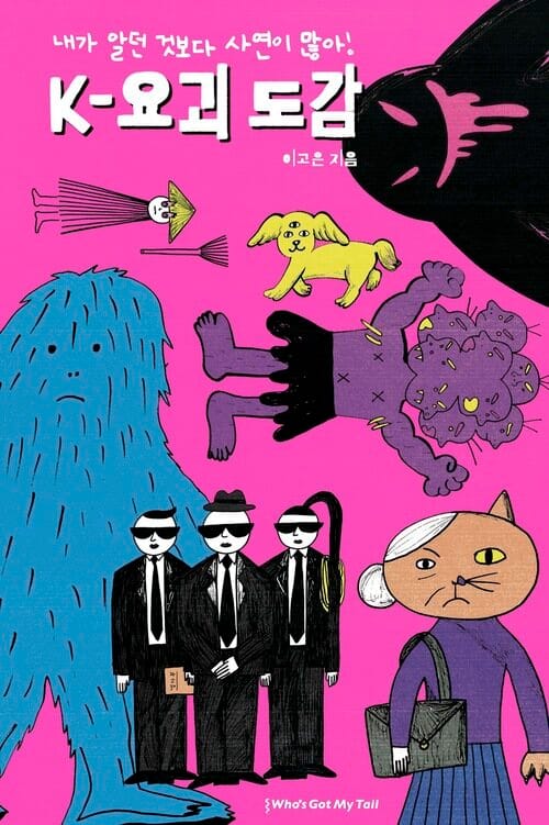 내가 알던 것보다 사연이 많아! K-요괴 도감