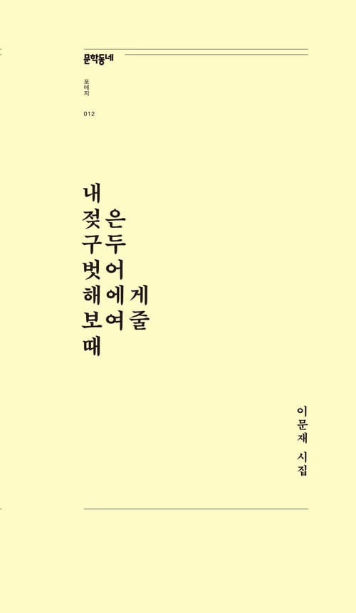내 젖은 구두 벗어 해에게 보여줄 때 - 개정판