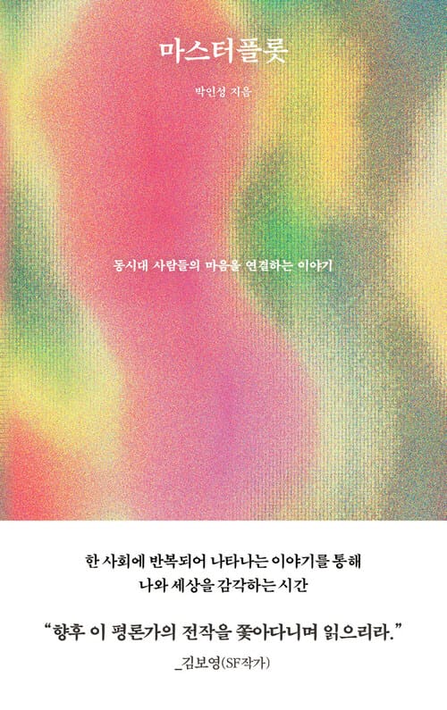 마스터플롯 - 동시대 사람들의 마음을 연결하는 이야기
