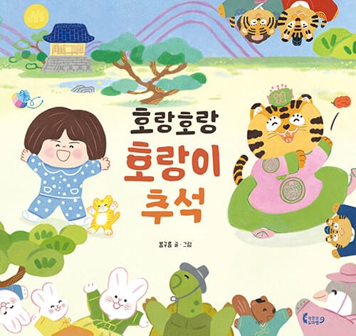 호랑호랑 호랑이 추석
