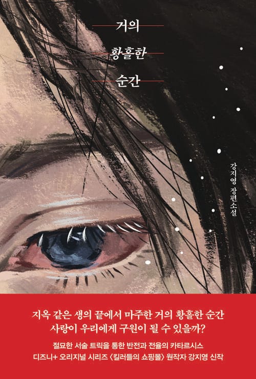 거의 황홀한 순간