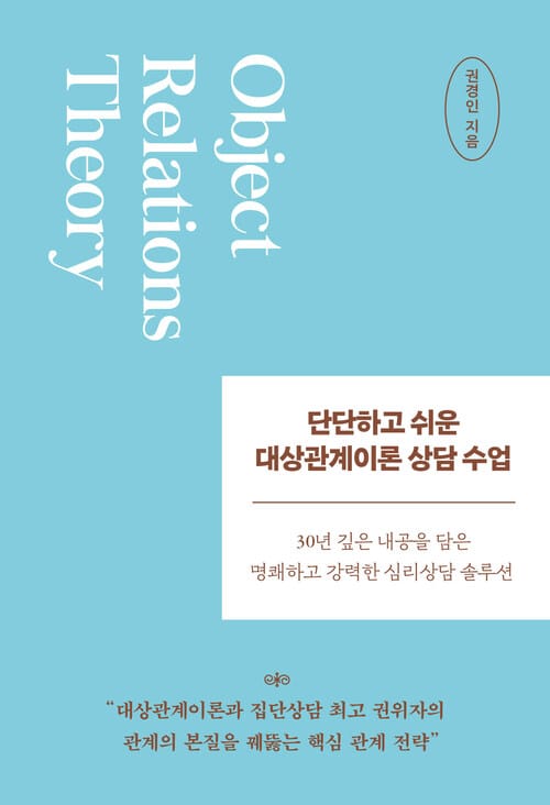 단단하고 쉬운 대상관계이론 상담 수업 - 30년 깊은 내공을 담은 명쾌하고 강력한 심리상담 솔루션
