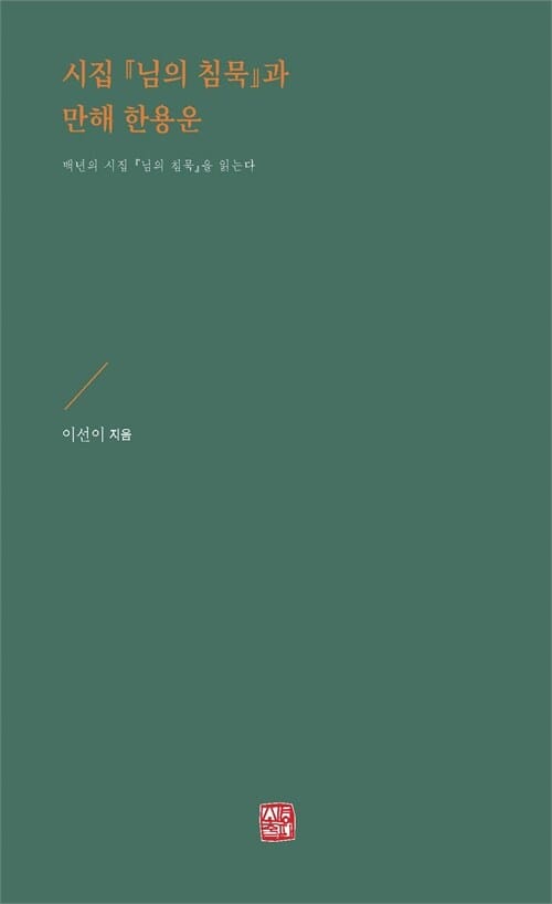 시집 『님의 침묵』과 만해 한용운 - 백 년의 시집 『님의 침묵』을 읽는다