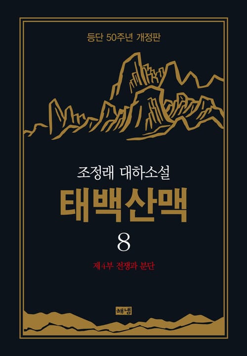 태백산맥 8 (개정판)