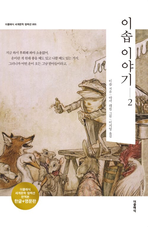 이솝 이야기 2 (한글+영문)