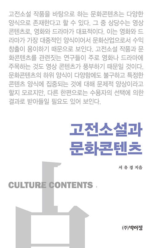고전소설과 문화콘텐츠