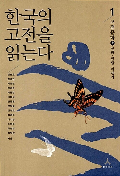 한국의 고전을 읽는다 5 - 문화.사상