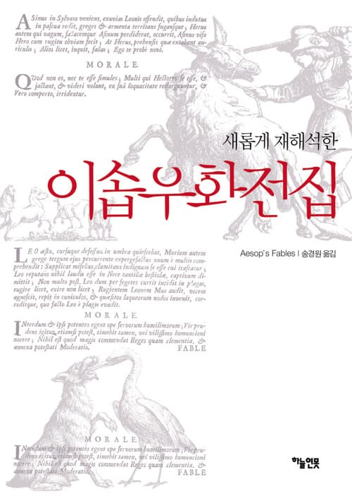 이솝우화전집 - 새롭게 재해석한