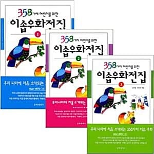 358가지 어린이를 위한 이솝우화전집 전3권 세트(스티커 증정)