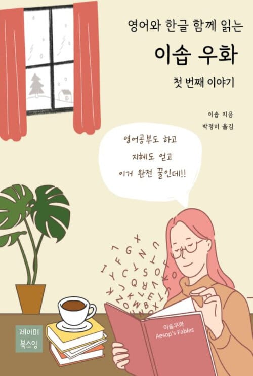 영어와 한글 함께 읽는 이솝 우화 첫 번째 이야기