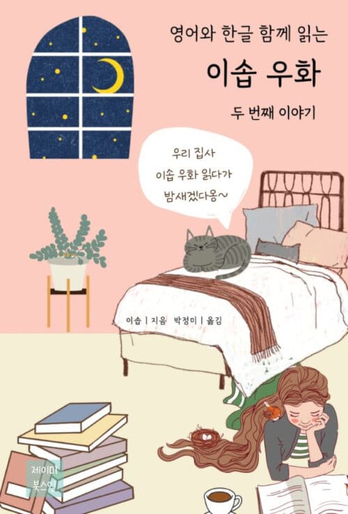 영어와 한글 함께 읽는 이솝 우화 두 번째 이야기