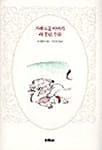 지혜로운 이야기 라퐁텐 우화