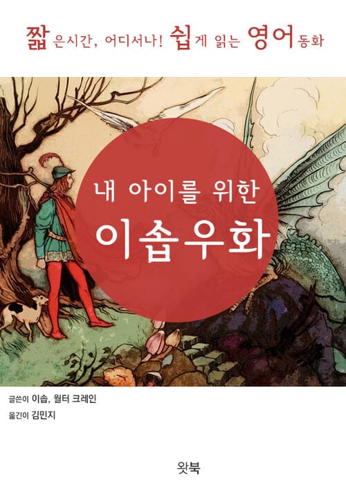내 아이를 위한 이솝우화 : 술술 읽히고 쏙쏙 들어오는 영어동화