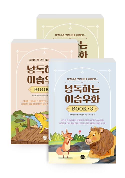 [세트] 낭독하는 이솝우화 Book 1~3 - 전3권 - 새벽달과 현석샘이 함께하는