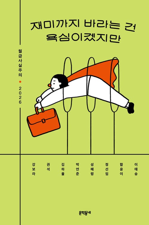재미까지 바라는 건 욕심이겠지만 - 월급사실주의 2026