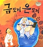 금도끼 은도끼 - 전래동화 23