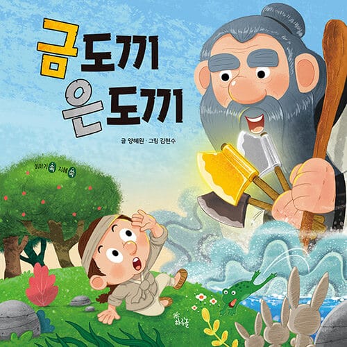 [빅북] 금도끼 은도끼