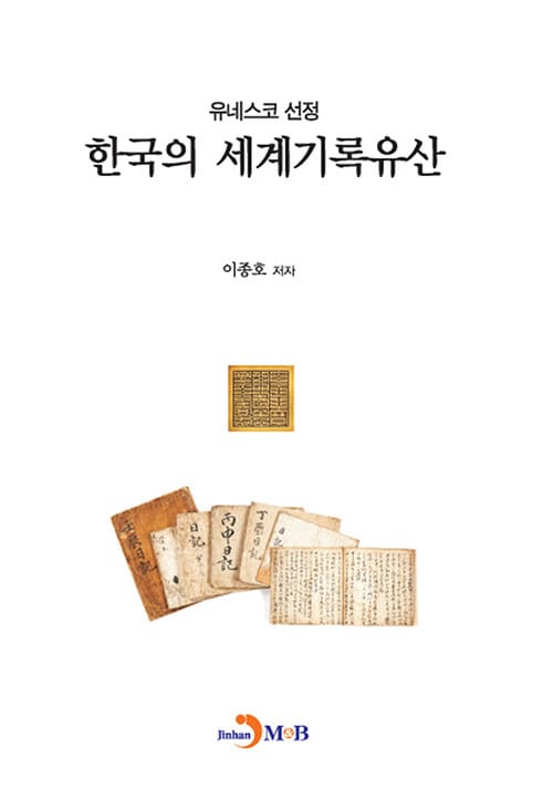 한국의 세계기록유산 - 유네스코 선정