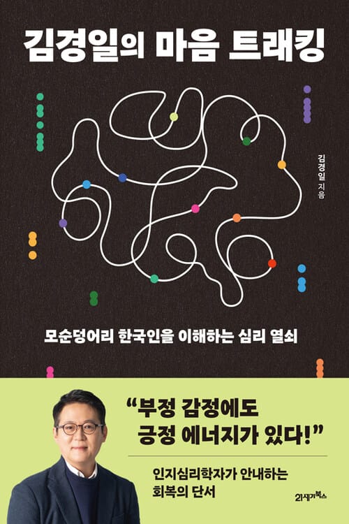 김경일의 마음 트래킹 - 모순덩어리 한국인을 이해하는 심리 열쇠