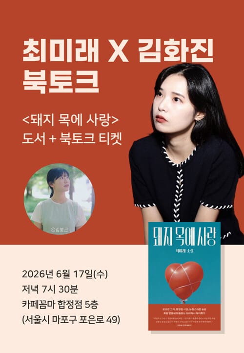[세트] <돼지 목에 사랑> 도서 + 북토크