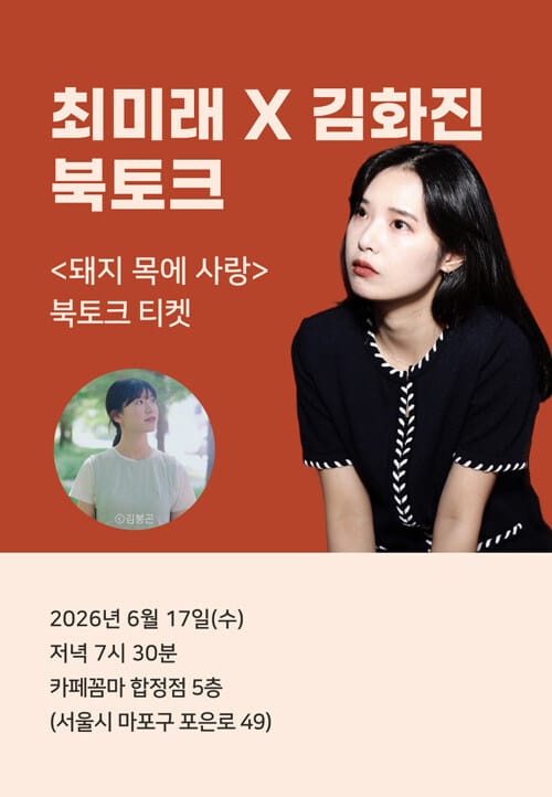 [북토크] <돼지 목에 사랑> 북토크