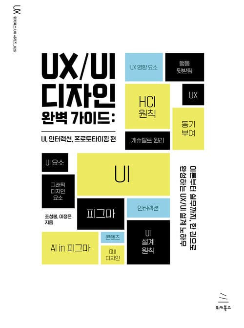 UX/UI 디자인 완벽 가이드 : UI, 인터랙션, 프로토타이핑 편 - 이론부터 실무까지, 한 권으로 완성하는 UX/UI 설계 노하우