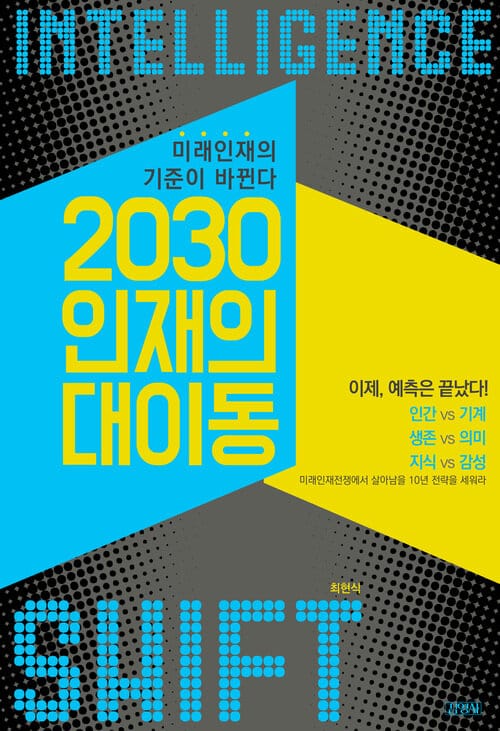 2030 인재의 대이동 - 미래인재의 기준이 바뀐다