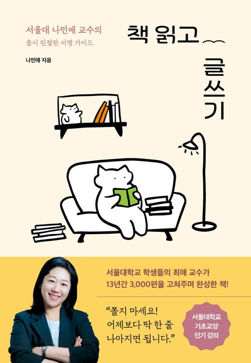 책 읽고 글쓰기 - 서울대 나민애 교수의 몹시 친절한 서평 가이드