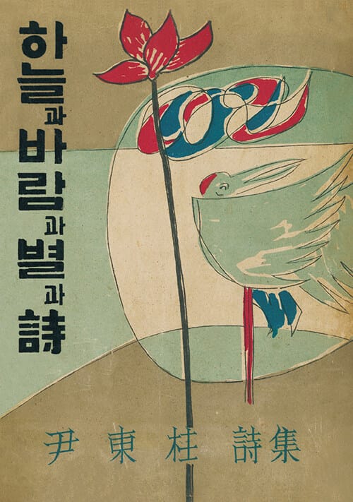 초판본 하늘과 바람과 별과 시 (미니미니북) - 1955년 정음사 오리지널 초판본 표지디자인