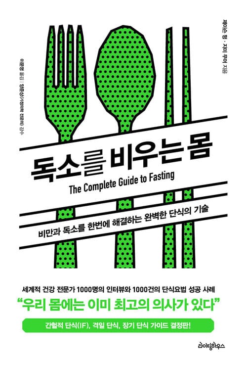 독소를 비우는 몸 - 비만과 독소를 한번에 해결하는 완벽한 단식의 기술