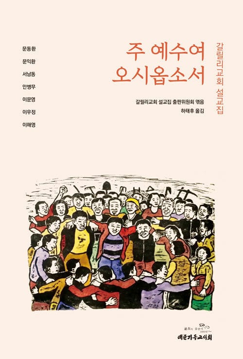 주 예수여 오시옵소서 - 갈릴리교회 설교집