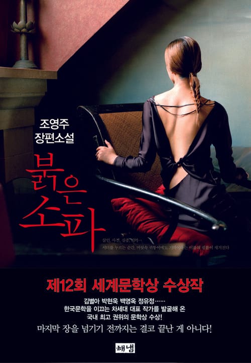 붉은 소파 : 제12회 세계문학상 수상작