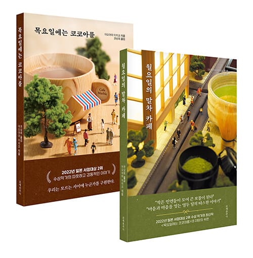 [세트] 목요일에는 코코아를 + 월요일의 말차 카페 - 전2권
