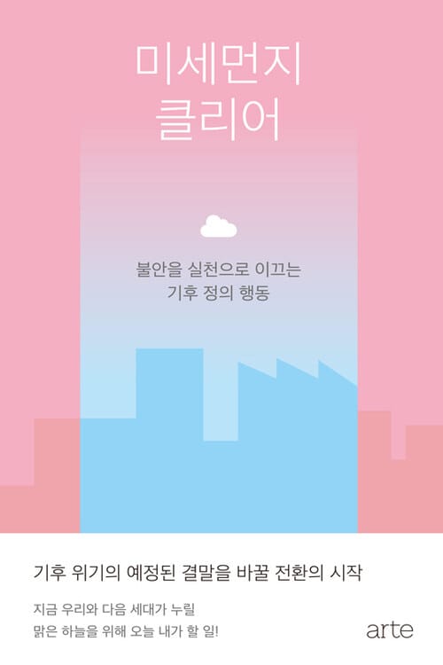 미세먼지 클리어 - 불안을 실천으로 이끄는 기후 정의 행동