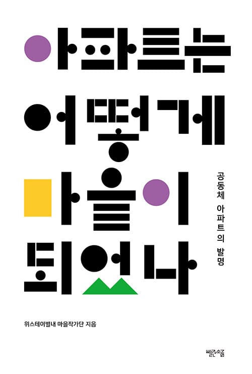 아파트는 어떻게 마을이 되었나 - 공동체 아파트의 발명