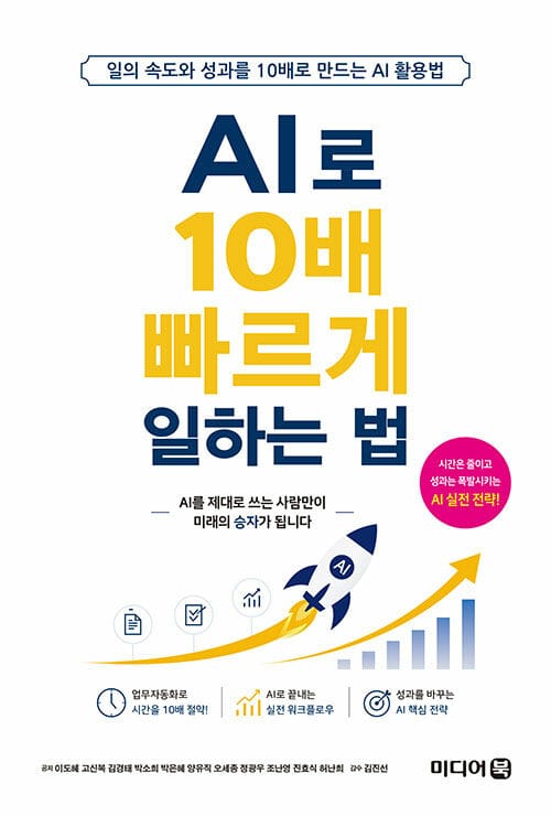 AI로 10배 빠르게 일하는 법