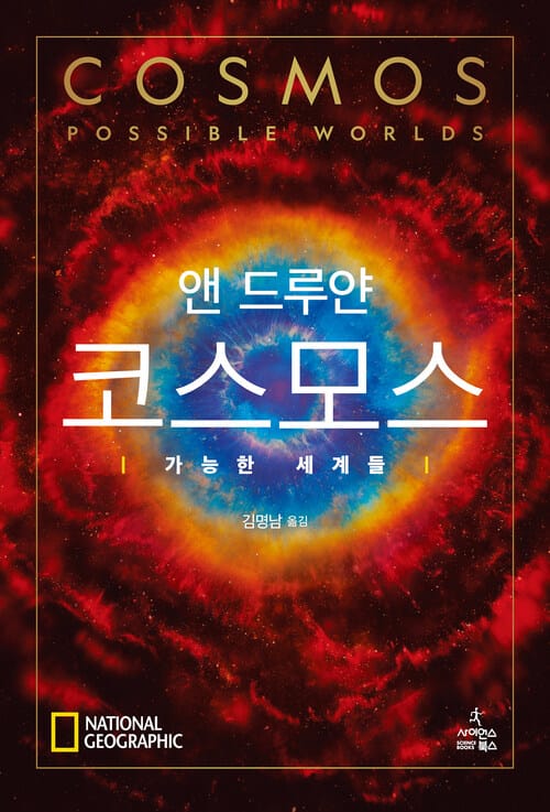코스모스 - 가능한 세계들
