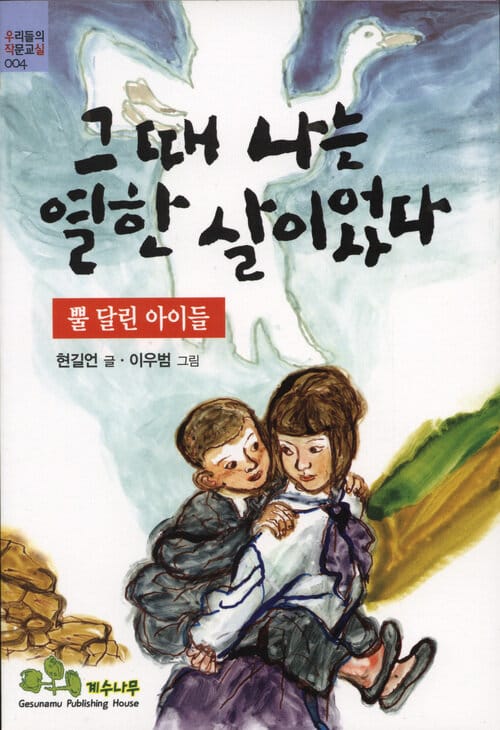 그 때 나는 열한 살이었다 - 뿔 달린 아이들