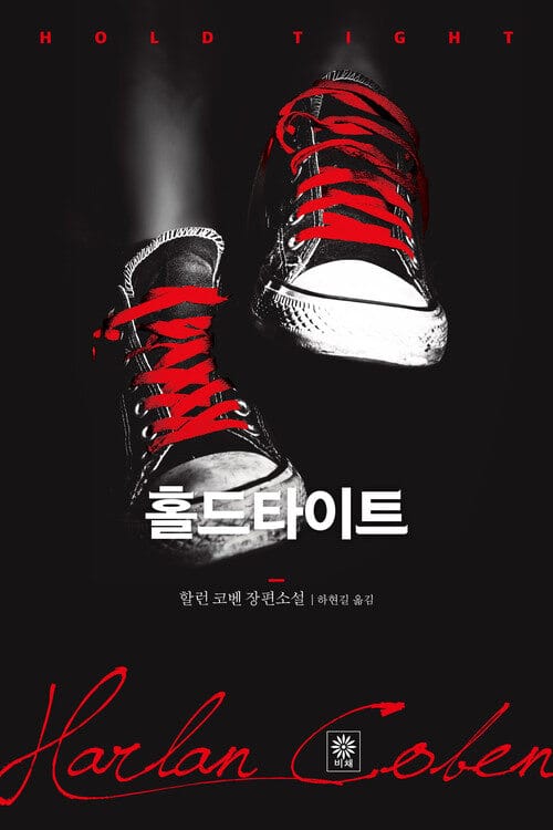 홀드타이트