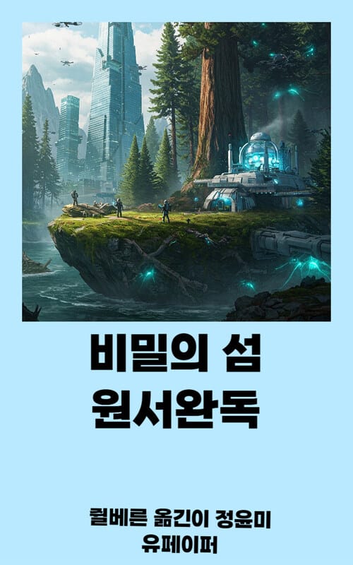 비밀의 섬 원서 완독