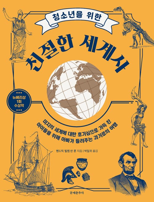 청소년을 위한 친절한 세계사 - 뉴베리상 1회 수상작