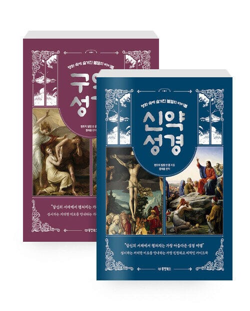 [세트] 명화 속에 숨겨진 불멸의 바이블 : 구약 성경 + 신약 성경 - 전2권