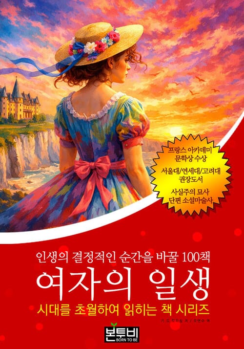 여자의 일생, 인생의 결정적인 순간을 바꿀 100책 - 시대를 초월하여 읽히는 책 시리즈