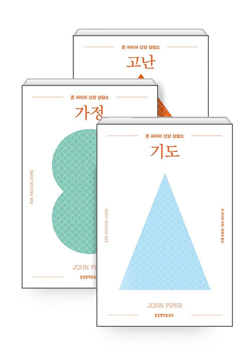 [세트] 존 파이퍼 신앙 상담소 세트 - 전3권