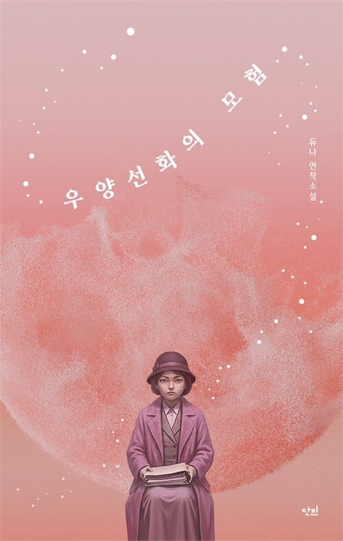 우양선화의 모험 - 듀나 연작소설