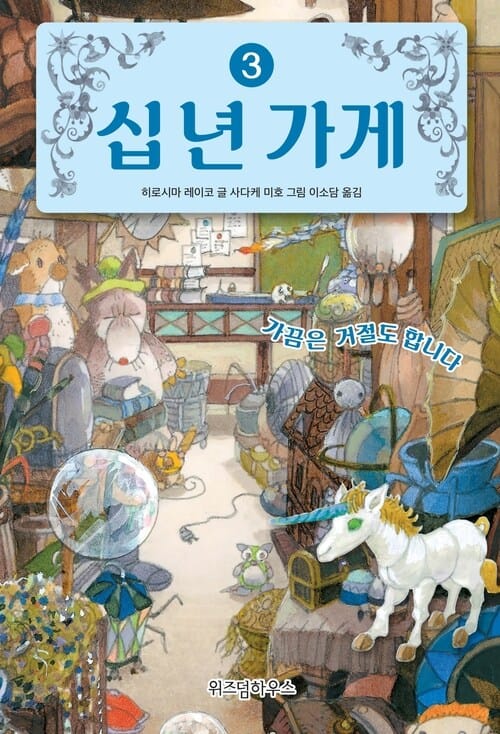 십 년 가게 3 - 가끔은 거절도 합니다