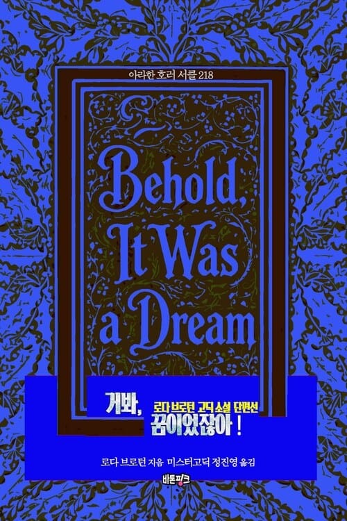 거봐, 꿈이었잖아! - 로다 브로턴 고딕 소설 단편선