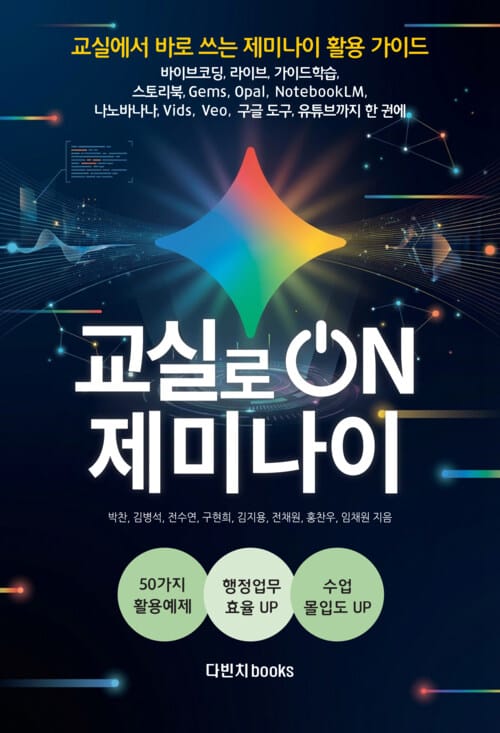 교실로 ON 제미나이 - 현장에서 바로 쓰는 인공지능 50가지 활용 가이드 바이브코딩, 라이브, 가이드학습, 스토리북, Gems, Opal, NotebookLM, 나노바나나, Vids, Veo, 구글 도구, 유튜브까지 한 권에