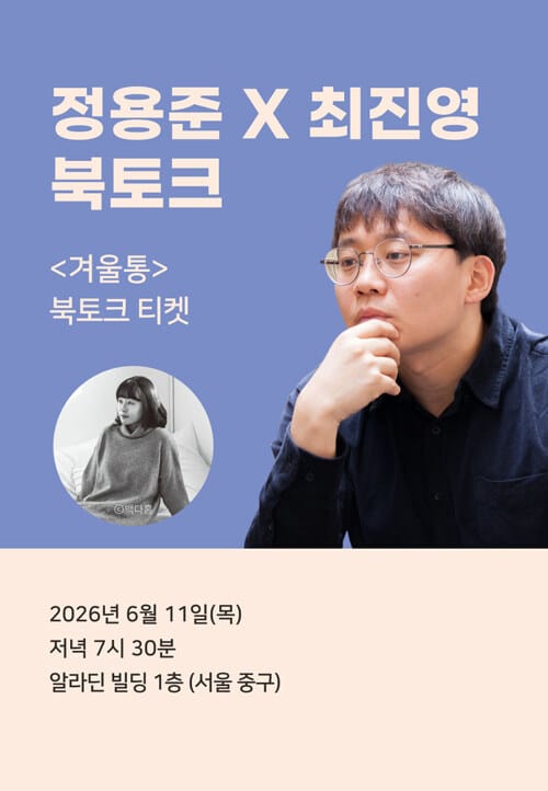 [북토크] <겨울통> 북토크