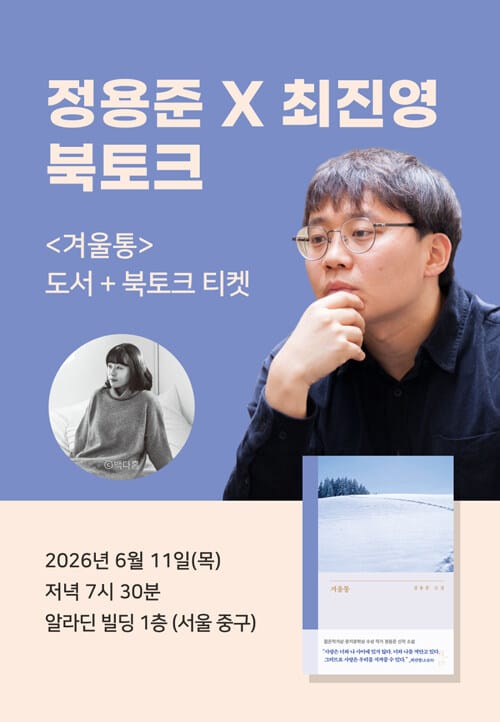 [세트] <겨울통> 도서 + 북토크